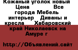 Кожаный уголок новый  › Цена ­ 99 000 - Все города Мебель, интерьер » Диваны и кресла   . Хабаровский край,Николаевск-на-Амуре г.